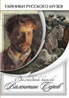 DVD "Волшебные краски Валентина Серова" - fgospostavki.ru - Домодедово