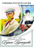 DVD "Песни о России Бориса Кустодиева" - fgospostavki.ru - Домодедово
