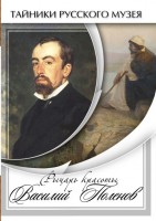 DVD "Рыцарь красоты Василий Поленов" - fgospostavki.ru - Домодедово