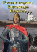 DVD "Ратные подвиги Александра Невского" - fgospostavki.ru - Домодедово