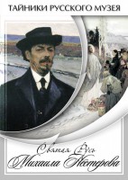 DVD "Святая Русь Михаила Нестерова" - fgospostavki.ru - Домодедово