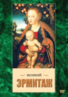 DVD "Великий Эрмитаж" - fgospostavki.ru - Домодедово