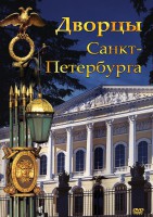 DVD "Дворцы Санкт-Петербурга" - fgospostavki.ru - Домодедово