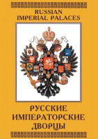 DVD "Русские императорские дворцы" - fgospostavki.ru - Домодедово