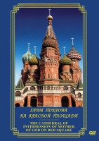 DVD "Храм Покрова на Красной площади" - fgospostavki.ru - Домодедово