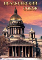 DVD "Исаакиевский собор" - fgospostavki.ru - Домодедово