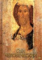 DVD "Сын человеческий (от Библии к Евангелию)" - fgospostavki.ru - Домодедово