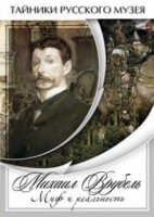 DVD "Михаил Врубель. Миф и реальность " - fgospostavki.ru - Домодедово
