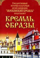 DVD "Московский Кремль: Кремль. Образы" - fgospostavki.ru - Домодедово