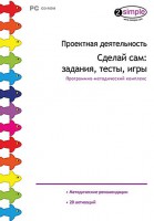 Проектная деятельность. Сделай сам: задания, тесты, игры. Программно-методический комплекс - fgospostavki.ru - Домодедово