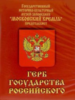 DVD Герб Государства Российского (о 500 летней истории российского герба) - fgospostavki.ru - Домодедово