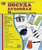 Демонстрационные карточки "Посуда кухонная" - fgospostavki.ru - Домодедово