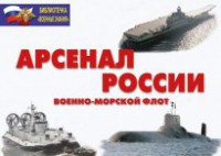 Комплект плакатов "Арсенал России (Военно-морской флот)" - fgospostavki.ru - Домодедово