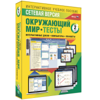 Сетевая версия. Тесты. Окружающий мир. 2 класс - fgospostavki.ru - Домодедово