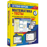 Сетевая версия. Тесты. Математика 2 класс - fgospostavki.ru - Домодедово
