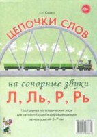 Логопедическая игра "Цепочки слов на сонорные звуки Л, Ль, Р, Рь" - fgospostavki.ru - Домодедово