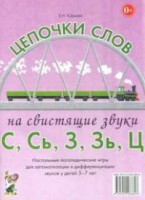 Логопедическая игра "Цепочки слов на свистящие звуки С, Сь, З, Зь" - fgospostavki.ru - Домодедово
