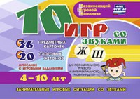 Развивающий игровой комплект "10 игр со звуками Ж, Ш" - fgospostavki.ru - Домодедово