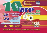 Развивающий игровой комплект "10 игр со звуками З, Зь" - fgospostavki.ru - Домодедово