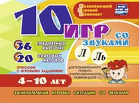 Развивающий игровой комплект "10 игр со звуками Л, Ль" - fgospostavki.ru - Домодедово
