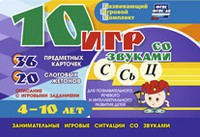 Развивающий игровой комплект "10 игр со звуками С,Сь, Ц" - fgospostavki.ru - Домодедово