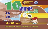 Развивающий игровой комплект "10 игр со звуками Ч, Щ" - fgospostavki.ru - Домодедово