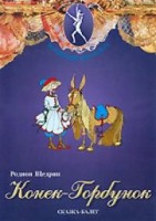 DVD "Конек-Горбунок" сказка-балет для детей. - fgospostavki.ru - Домодедово