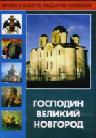 DVD "Господин Великий Новгород" - fgospostavki.ru - Домодедово