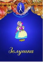 DVD "Золушка" сказка-балет для детей. - fgospostavki.ru - Домодедово
