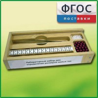 Лабораторный набор "Определение размеров малых тел" - fgospostavki.ru - Домодедово