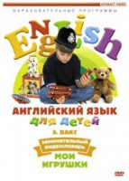 DVD Английский для детей 4-7 лет. "Занимательный видеословарь. Часть 1 «Мои игрушки»" - fgospostavki.ru - Домодедово