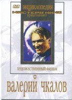 DVD художественный фильм "Валерий Чкалов" - fgospostavki.ru - Домодедово
