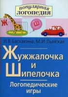 Логопедические игры "Жужжалочка и Шипелочка" - fgospostavki.ru - Домодедово