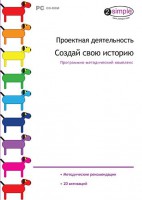 Проектная деятельность. Создай свою историю. Программно-методический комплекс - fgospostavki.ru - Домодедово