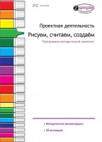 Проектная деятельность. Рисуем, считаем, создаем. Программно-методический комплекс - fgospostavki.ru - Домодедово