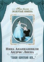 DVD Наш балет. Золотые имена. «Такой короткий век…» - fgospostavki.ru - Домодедово