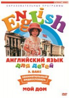 DVD Английский для детей 4-7 лет. "Занимательный видеословарь. Часть 2 «Мой дом»" - fgospostavki.ru - Домодедово