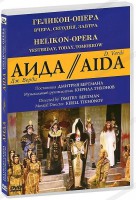 DVD "Аида" Геликон-Опера: Вчера, сегодня, завтра - fgospostavki.ru - Домодедово