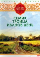 DVD "Русские традиции. Летние праздники" - fgospostavki.ru - Домодедово