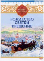 DVD "Русские традиции. Зимние праздники" - fgospostavki.ru - Домодедово
