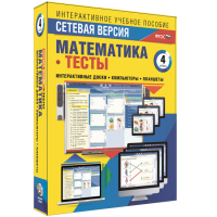 Сетевая версия. Тесты. Математика 4 класс - fgospostavki.ru - Домодедово