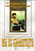 DVD художественный фильм "Мы из кронштадта" - fgospostavki.ru - Домодедово