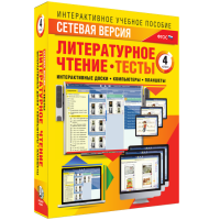Сетевая версия. Тесты. Литературное чтение 4 класс - fgospostavki.ru - Домодедово
