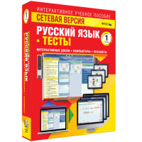 Сетевая версия. Тесты. Русский язык 1 класс - fgospostavki.ru - Домодедово