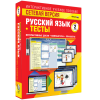 Сетевая версия. Тесты. Русский язык 2 класс - fgospostavki.ru - Домодедово