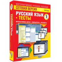 Сетевая версия. Тесты. Русский язык 3 класс - fgospostavki.ru - Домодедово