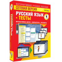 Сетевая версия. Тесты. Русский язык 4 класс - fgospostavki.ru - Домодедово