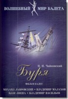 DVD "Буря" сказка-балет для детей - fgospostavki.ru - Домодедово