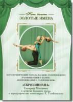 DVD Наш балет. Золотые имена. «Размышления о балете. Воспоминания о Голейзовском. Скрябиниана» - fgospostavki.ru - Домодедово