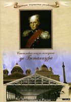 DVD "История России XIX века. Эпоха Александра I. «Счастливая жизнь господина де Бетанкура» " - fgospostavki.ru - Домодедово